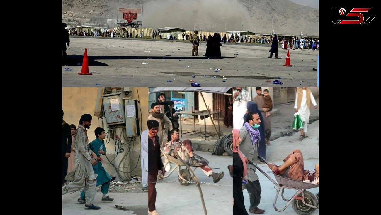 داعش در انفجارهای فرودگاه کابل قتل عام به پا کرد / تعداد کشته های آمریکایی و افغان رو به افزایش است