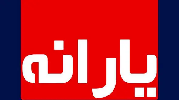 زمان واریز آخرین یارانه نقدی سال 99 اعلام شد + مبلغ