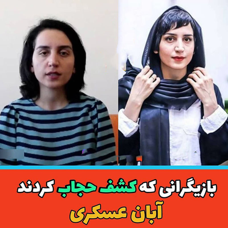 بازیگرانی که کشف حجاب کردند