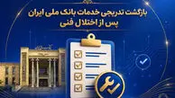 افزایش سقف کارت‌ به‌ کارت در بانک ملی تا 500 میلیون تومان