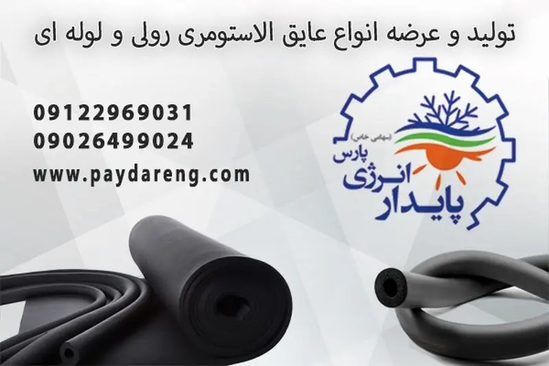 خرید عایق الاستومری