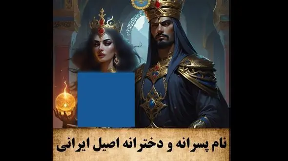 فیلم جذاب ترین نام های اصیل ایرانی دخترانه و پسرانه ! / کدام رکورددار است؟!