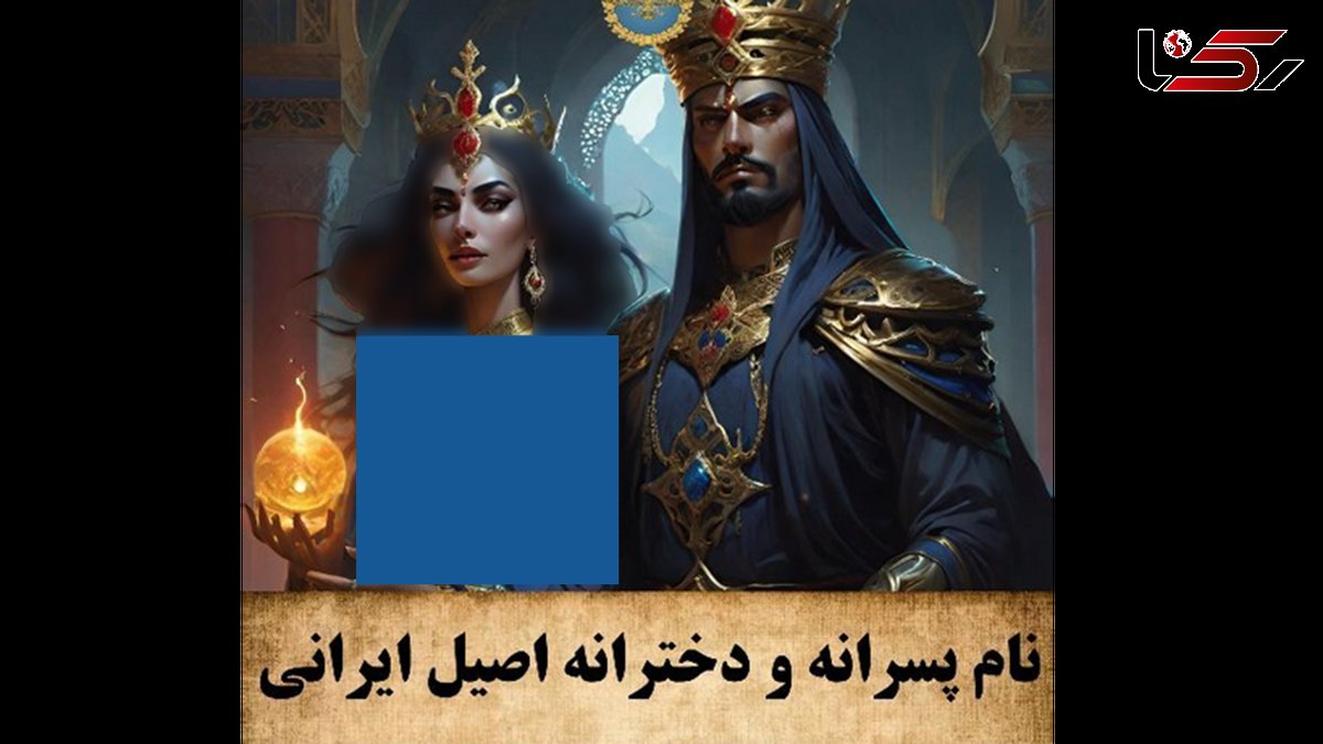 فیلم  جذاب ترین نام های اصیل ایرانی دخترانه و پسرانه ! / رکورددارها کدامند !