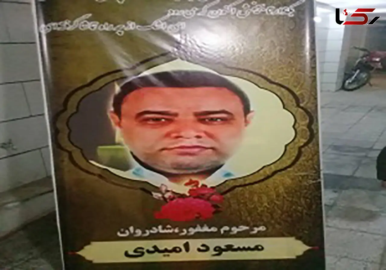 مسعود امیدی بعد از مرگ به چند بیمار جان دوباره بخشید + عکس