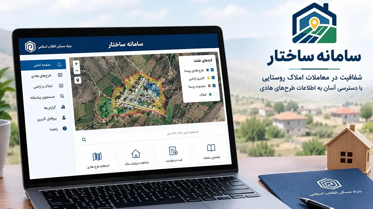 قبل از خرید زمین روستایی بخوانید / سامانه «ساختار» امکان استعلام رایگان کاربری زمین را فراهم کرد