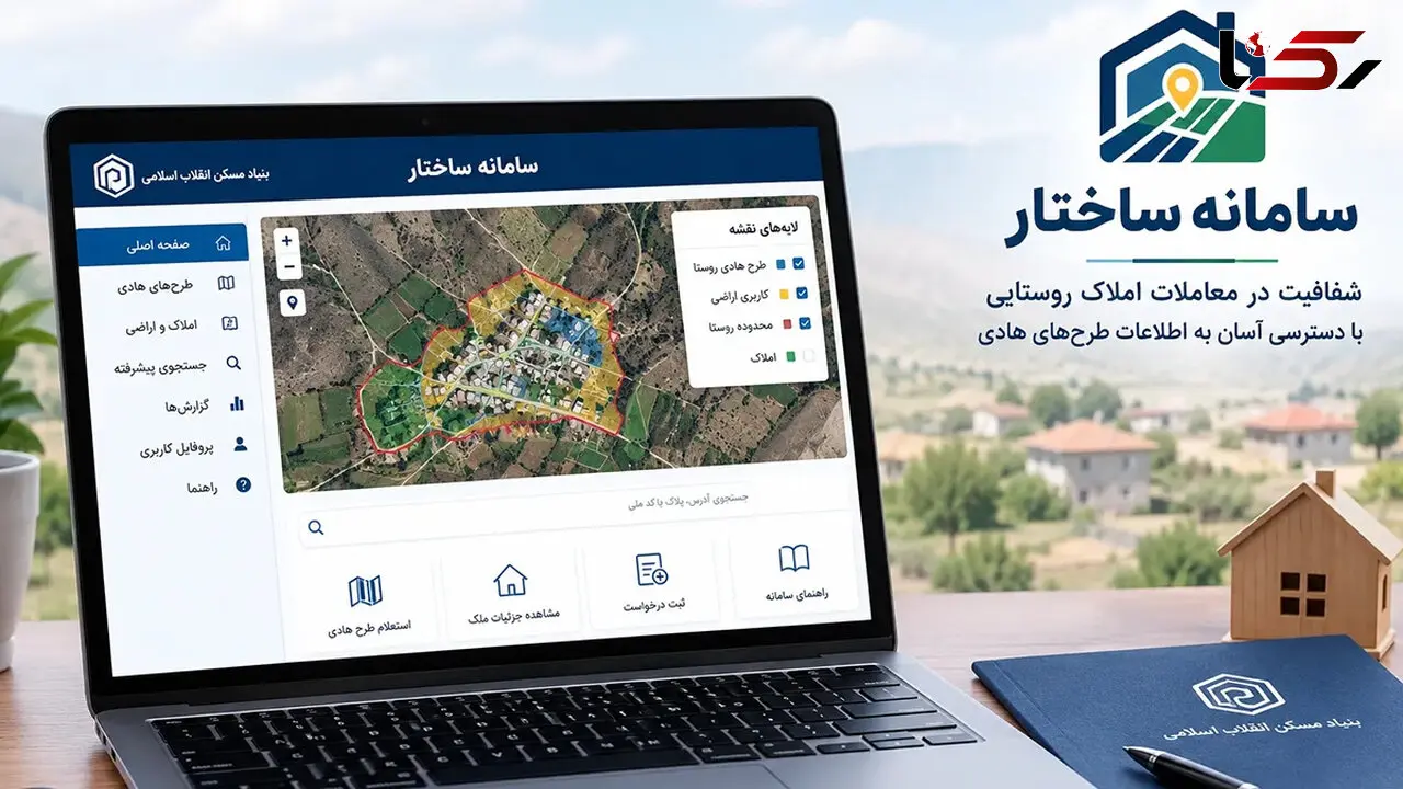 قبل از خرید زمین روستایی بخوانید / سامانه «ساختار» امکان استعلام رایگان کاربری زمین را فراهم کرد + فیلم