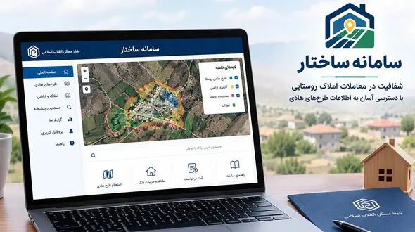 قبل از خرید زمین روستایی بخوانید / سامانه «ساختار» امکان استعلام رایگان کاربری زمین را فراهم کرد + فیلم