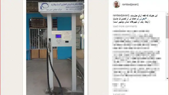 هشدار رامبد جوان برای کمبود آب +عکس