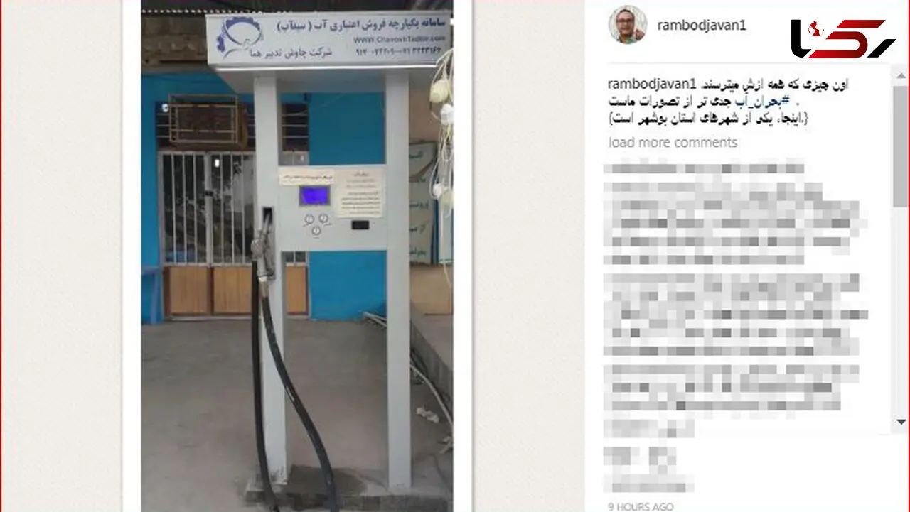 هشدار رامبد جوان برای کمبود آب +عکس