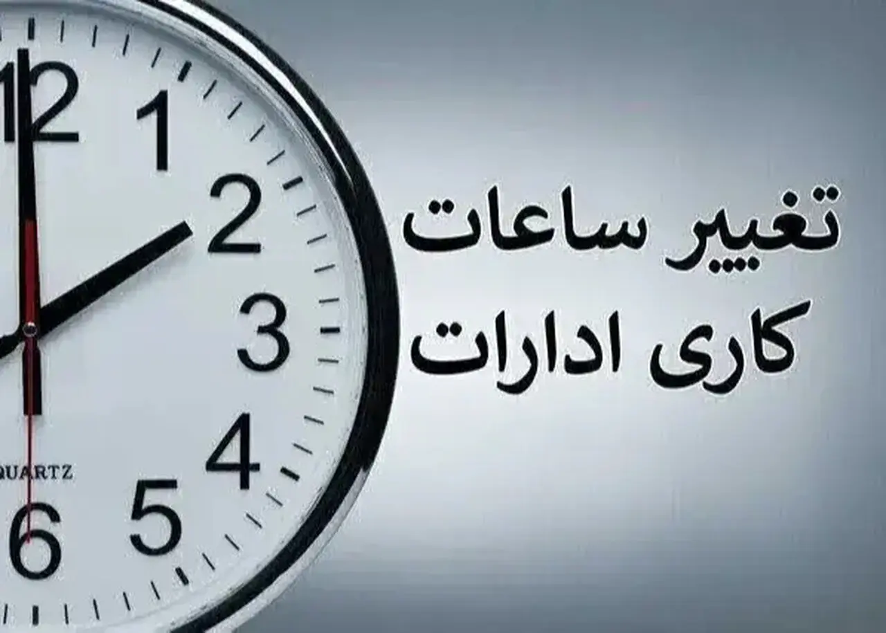 آیا ساعت کاری ادارات از دو هفته دیگر تغییر می کند؟ جزئیات جدید