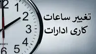 آیا ساعت کاری ادارات از دو هفته دیگر تغییر می کند؟ جزئیات جدید