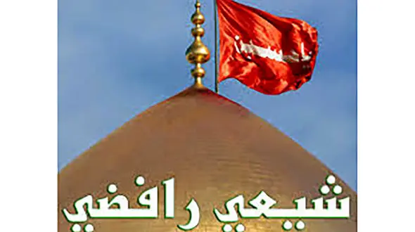 رافضی ها چه افرادی هستند؟