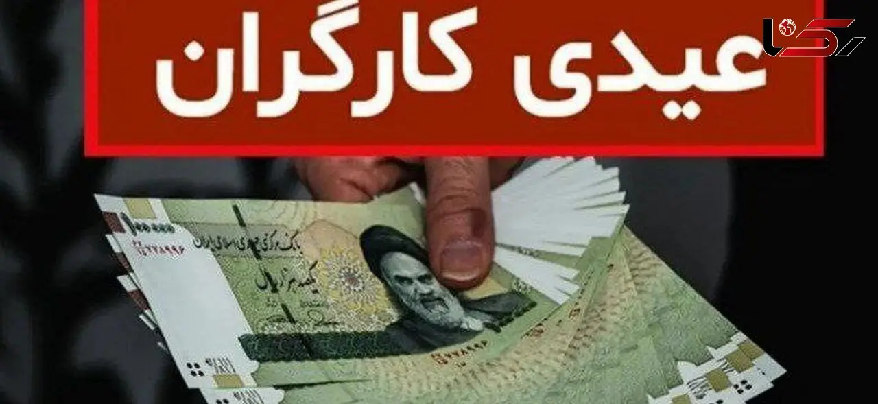  زمان واریز عیدی ۱۴۰۳ /کارگران امسال چقدر عیدی می‌گیرند؟
