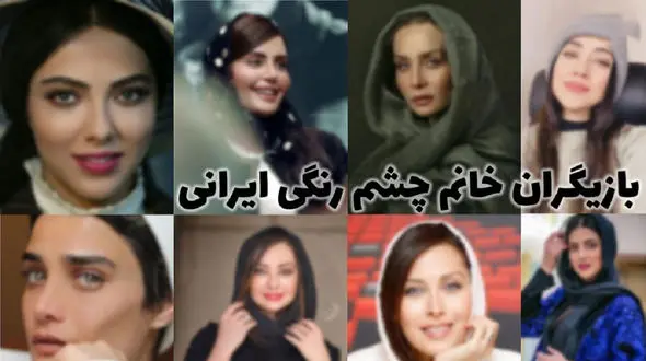 عکس همه خانم بازیگران چشم رنگی ایران ! /  از هلیا امامی تا ساناز سعیدی کدام زیباترند ؟!