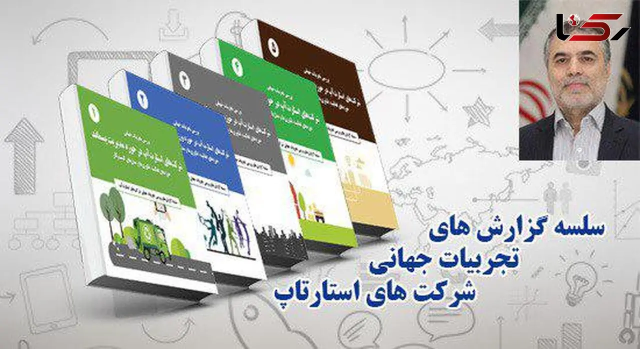 کتاب سلسله گزارش‌های تجربیات جهانی شرکت‌های استارتاپی منتشر شد