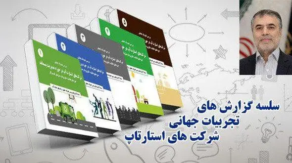 کتاب سلسله گزارش‌های تجربیات جهانی شرکت‌های استارتاپی منتشر شد