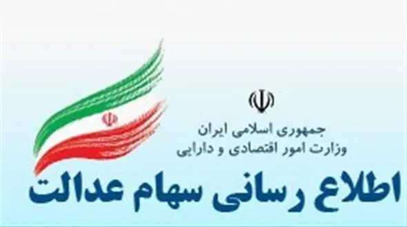 اولین سود سهام عدالت تا پایان شهریور پرداخت می شود