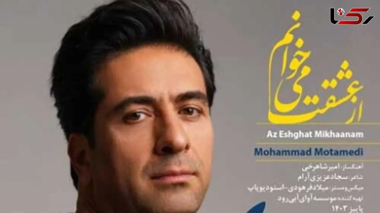 دانلود آواز باشکوه جدید «از عشقت میخوانم» از محمد معتمدی/ با یادت میمانم...