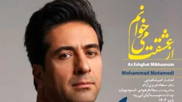 دانلود آواز باشکوه جدید «از عشقت میخوانم» از محمد معتمدی/ با یادت میمانم...