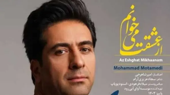 دانلود آواز باشکوه جدید «از عشقت میخوانم» از محمد معتمدی/ با یادت میمانم...