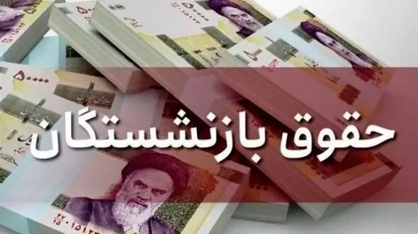 جدیدترین جزییات افزایش حقوق بازنشستگان تامین اجتماعی !