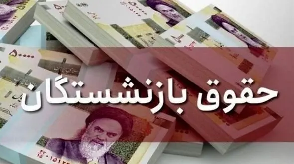 جدیدترین جزییات افزایش حقوق بازنشستگان تامین اجتماعی !