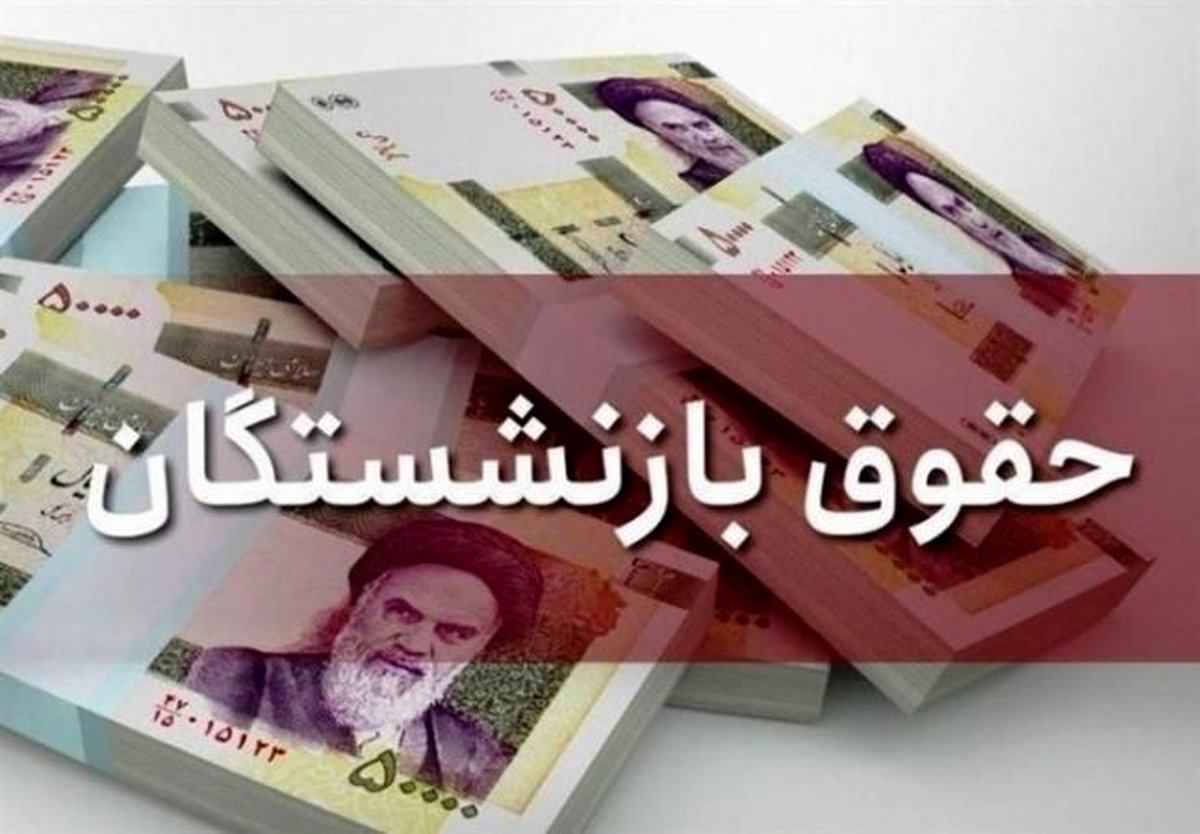 جدیدترین جزییات افزایش حقوق بازنشستگان تامین اجتماعی !