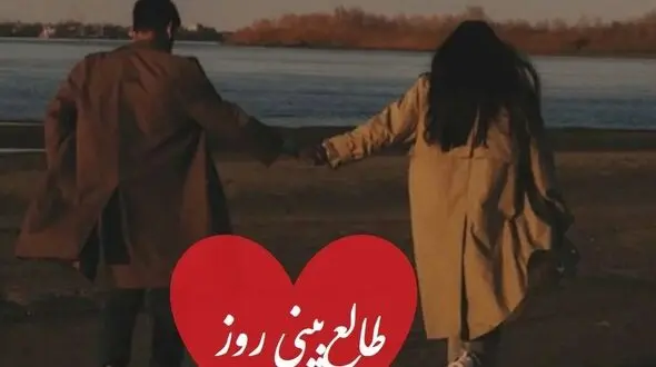 طالع بینی روز/ سه بار اسمش رو بگو و بیا اینجا، چیزی که هیچ وقت درباره احساسش بهت نگفت اما بالاخره اعتراف می کنه