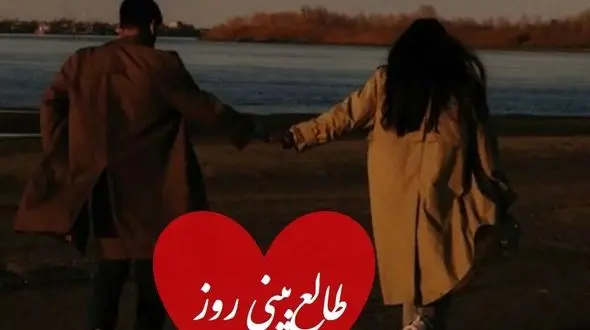 طالع بینی روز/ سه بار اسمش رو بگو و بیا اینجا، چیزی که هیچ وقت درباره احساسش بهت نگفت اما بالاخره اعتراف می کنه