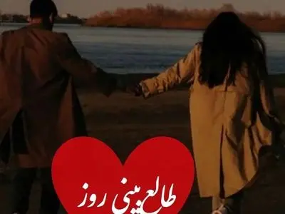 طالع بینی روز/ سه بار اسمش رو بگو و بیا اینجا، چیزی که هیچ وقت درباره احساسش بهت نگفت اما بالاخره اعتراف می کنه