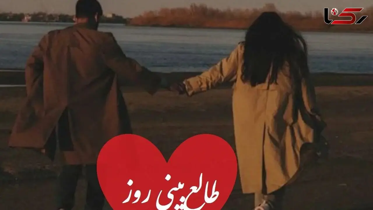 طالع بینی روز/ سه بار اسمش رو بگو و بیا اینجا، چیزی که هیچ وقت درباره احساسش بهت نگفت اما بالاخره اعتراف می کنه
