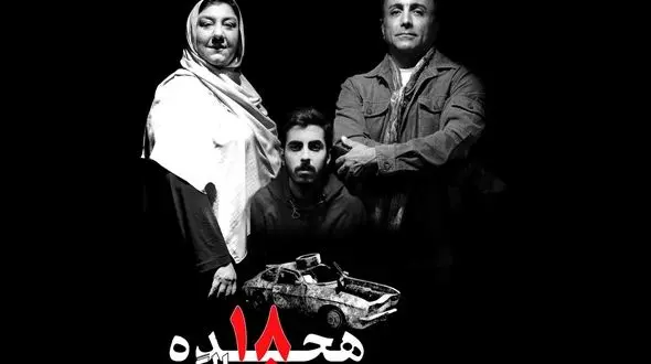 «هجده سالگی» روایتی از کودکان کار 