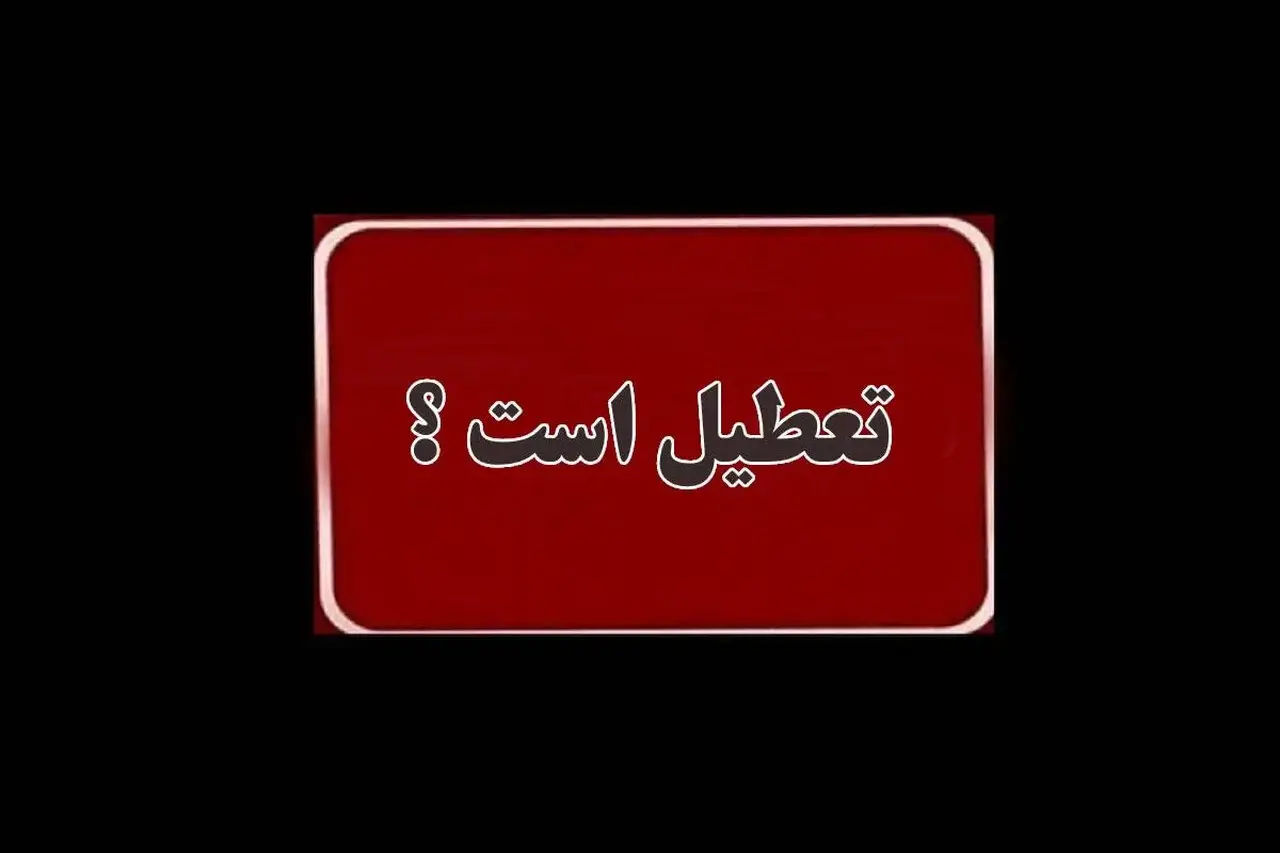 تعطیلی یکشنبه ۸ شهریور؛ خبر جدید درباره ادارات و بانک ها