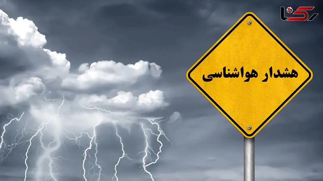 هشدار نارنجی بارندگی در برخی از نقاط کشور