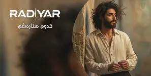 دانلود آهنگ رادیار / ترانه کدوم ستاره شم که تو رفیق هر شبم بشی
