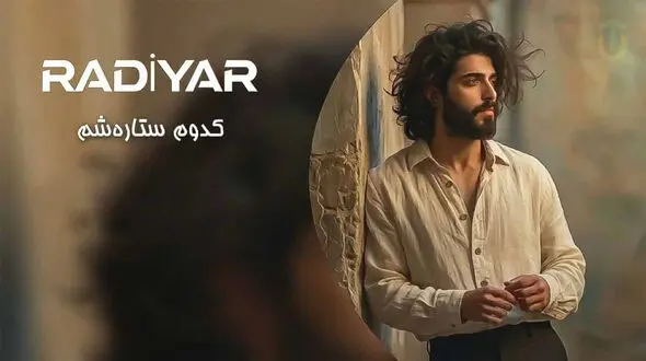 دانلود آهنگ رادیار / ترانه کدوم ستاره شم که تو رفیق هر شبم بشی