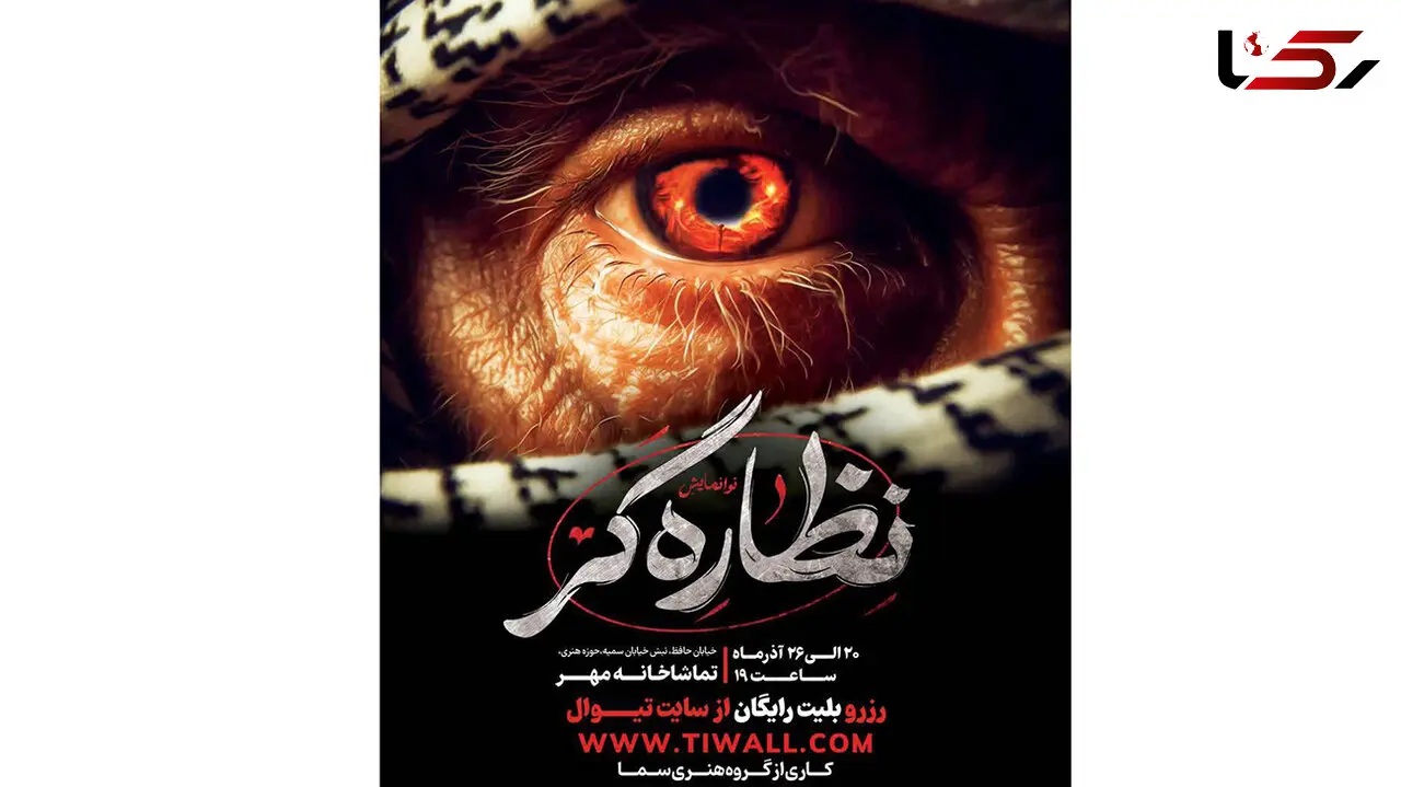 نوا نمایش نظاره گر در‌تماشاخانه ‌مهر به روی صحنه می رود