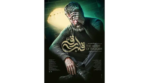رونمایی از پوستر فیلم‌ سینمایی «قلب رقه»