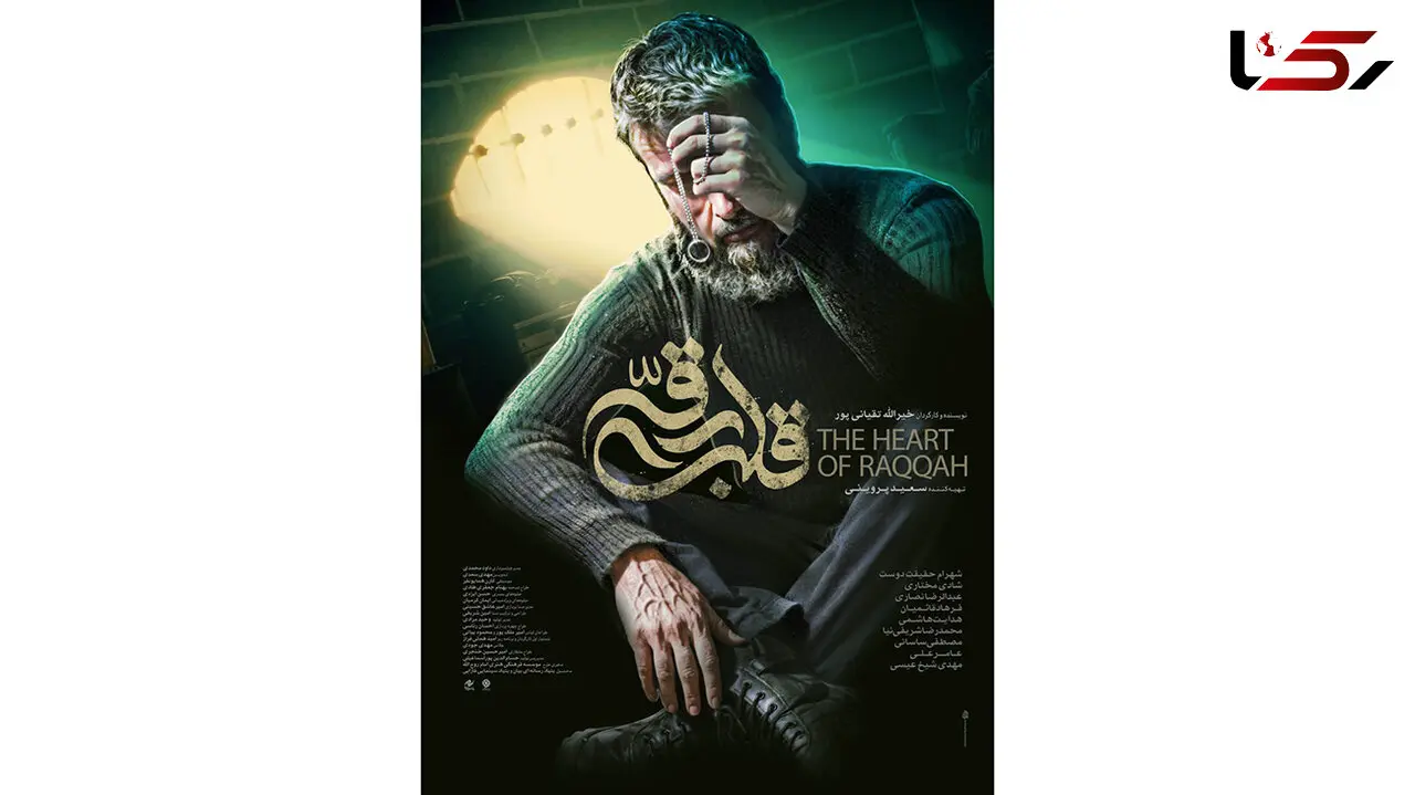 رونمایی از پوستر فیلم‌ سینمایی «قلب رقه»