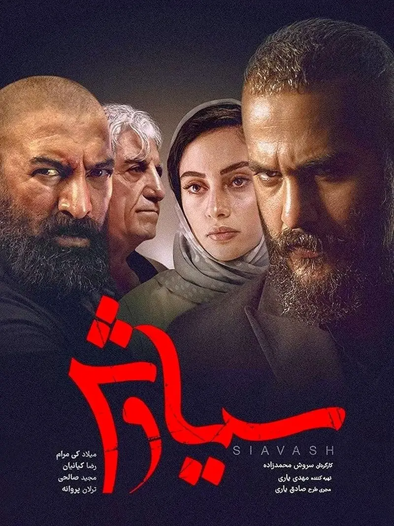 ترلان پروانه در سیاوش