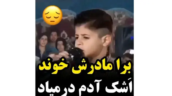 فیلم آواز جگرسوز  پسربچه به یاد مادرش ! / سلطان غم چشم و چراغم مادر ! / اشک همه را درآورد !