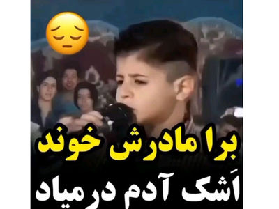 فیلم آواز جگرسوز  پسربچه به یاد مادرش ! / سلطان غم چشم و چراغم مادر ! / اشک همه را درآورد !