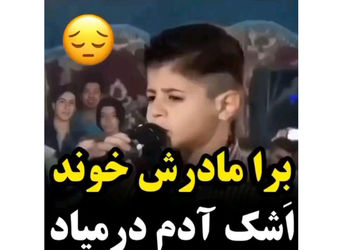 فیلم آواز جگرسوز  پسربچه به یاد مادرش ! / سلطان غم چشم و چراغم مادر ! / اشک همه را درآورد !