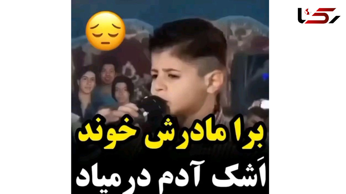 فیلم آواز جگرسوز پسربچه به یاد مادرش ! / سلطان غم چشم و چراغم مادر ! / اشک همه را درآورد !