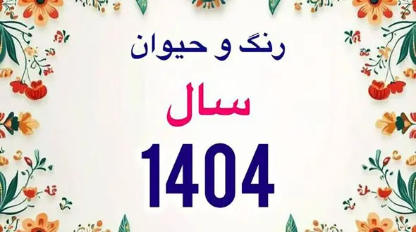 زمان دقیق سال تحویل 1404 / حیوان، رنگ سال و تاریخ عید فطر 1404