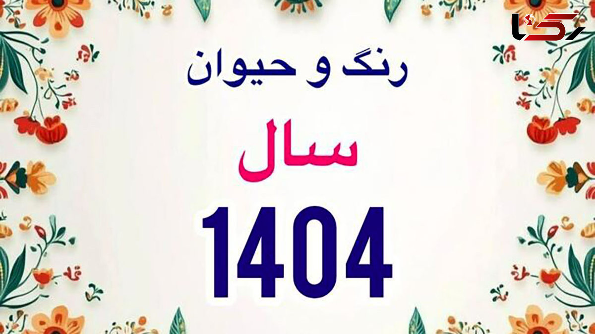 زمان دقیق سال تحویل 1404 / حیوان، رنگ سال و تاریخ عید فطر 1404