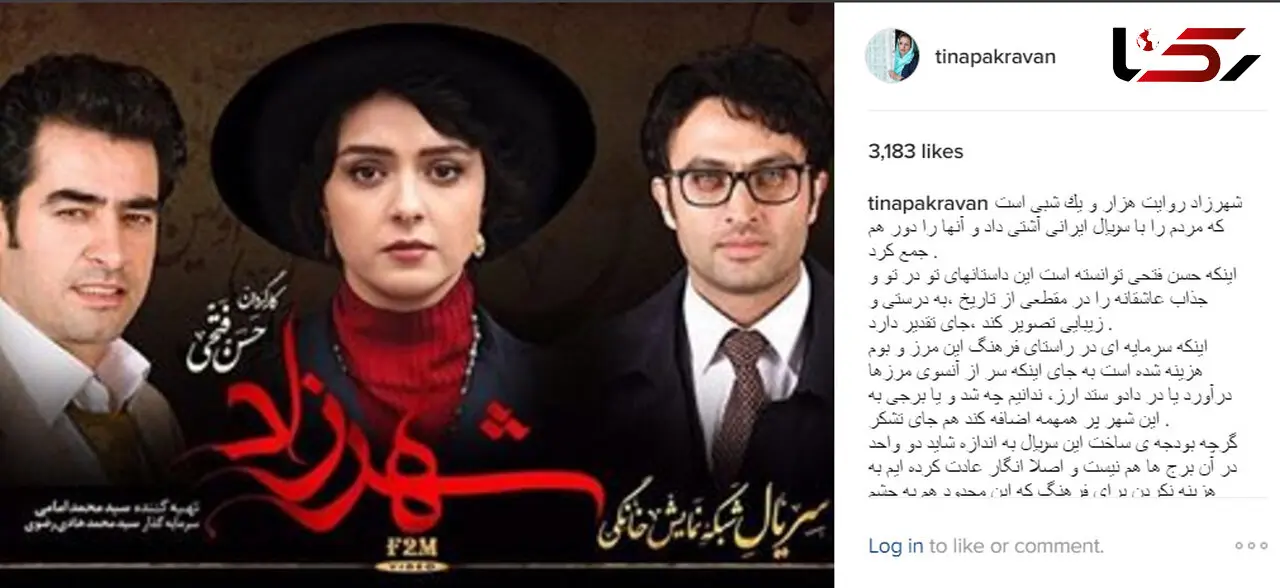 حمایت تینا پاکروان از « شهرزاد » حسن فتحی/ این هزینه کردن محدود هم به چشم بسیاری خار شده است