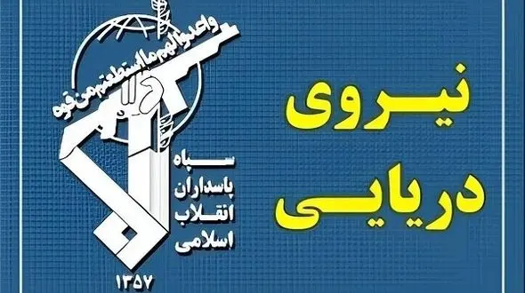 عبور ۲۵ فروند کشتی از تنگه هرمز با هماهنگی نیروی دریایی سپاه