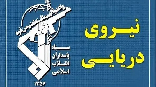 عبور ۲۵ فروند کشتی از تنگه هرمز با هماهنگی نیروی دریایی سپاه