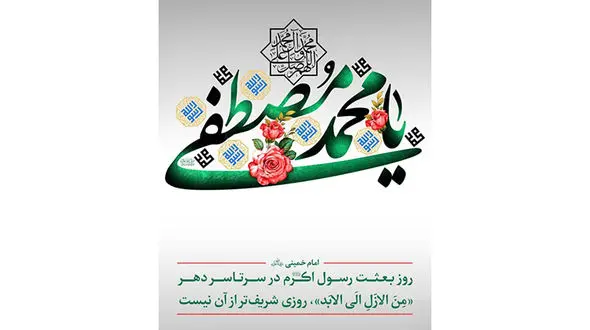  آنچه که ما از بعثت می‌توانیم بفهمیم برکاتی است که از این پدیده حاصل شده است